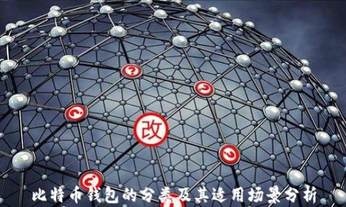 
比特币钱包的分类及其适用场景分析
