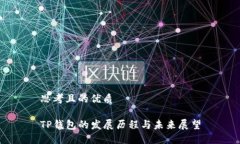 思考且的优质TP钱包的发展