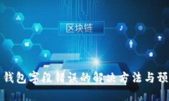 比特币钱包字段错误的解