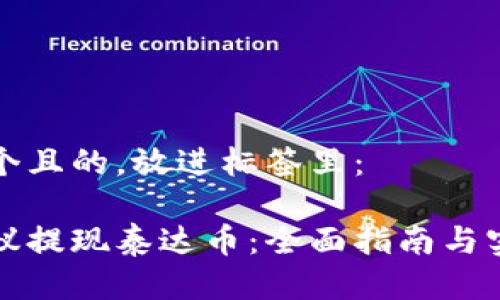 思考一个且的，放进标签里：

钱包协议提现泰达币：全面指南与实用技巧