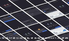 如何在TP中心化钱包中高效