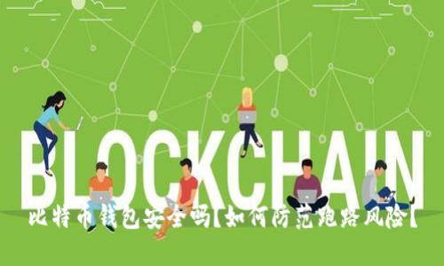 比特币钱包安全吗？如何防范跑路风险？
