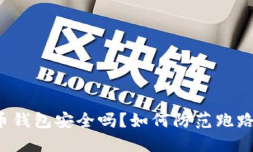 比特币钱包安全吗？如何防范跑路风险？