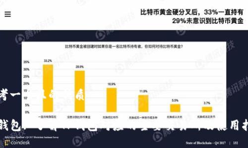 思考一个且的优质

TP钱包: 了解TP钱包对应的主要交易所及使用指南
