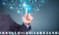 小狐狸钱包支持SOL链吗？