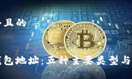 思考一个且的


比特币钱包地址：五种主要类型与识别指南