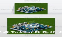 如何顺利完成Token钱包迁移