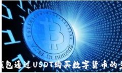   使用TP钱包通过USDT购买数