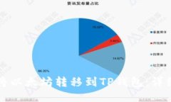 如何将以太坊转移到TP钱包
