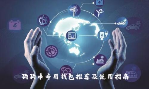 狗狗币专用钱包推荐及使用指南