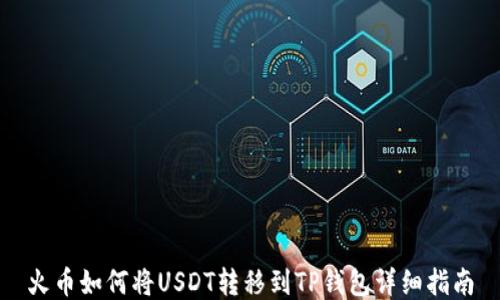 
火币如何将USDT转移到TP钱包详细指南