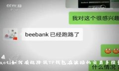 优质  ibaoti如何有效降低