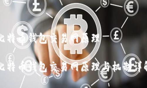 比特币钱包交易网原理

比特币钱包交易网原理与机制详解