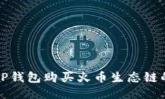 如何通过TP钱包购买火币生