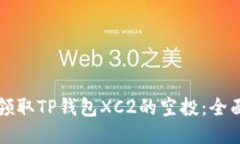 如何领取TP钱包XC2的空投：