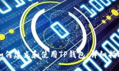 如何建立和使用TP钱包：详