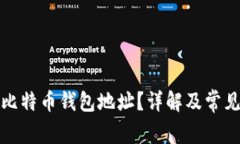 如何获取比特币钱包地址