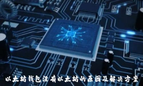   
以太坊钱包没有以太坊的原因及解决方案