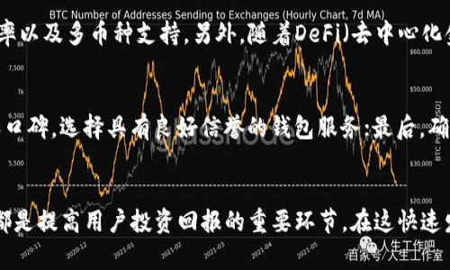 biao ti/biao ti比特币钱包里最多的账户：如何管理和你的比特币资产？

/guanjianci关键词：比特币钱包，数字资产管理，加密货币投资，区块链安全

引言
随着比特币和其他加密货币的流行，越来越多的人开始关注如何安全地管理自己的数字资产。在这方面，比特币钱包作为存储和管理这些资产的重要工具，其使用和管理技巧显得尤为重要。本文将重点探讨比特币钱包中账户管理的最佳实践，以及如何你的比特币资产。在这个快速变化的领域，正确的管理方式可以帮助你避免损失，并实现更好的投资回报。

比特币钱包的类型
比特币钱包主要分为几种类型：热钱包、冷钱包和纸钱包。热钱包是指联网状态下的数字钱包，适合于频繁交易，使用方便，但安全性较低；冷钱包则是未连接互联网的存储方式，相对安全，适合长期存储；纸钱包则是将私钥以纸质形式保存，安全性较高但使用不便。了解不同钱包的特点，有助于用户根据自身需求选择最适合的管理方式。

比特币资产的策略
比特币资产的关键在于合理的管理策略。首先，用户应该定期检查各个账户的资产分布，必要时进行重新配置；其次，设置适当的交易费用以提高交易的及时性；最后，保持对市场趋势的关注，以便在合适的时机买入或抛出。

安全性的重要性
在管理比特币钱包时，安全性是绝对不能忽视的因素。使用强密码、启用双重认证、定期备份钱包数据等都是保护账户安全的重要措施。此外，避免在公共Wi-Fi环境中进行交易，确保个人设备安全，这些都是保护你的比特币资产的重要手段。

问题1：如何选择合适的比特币钱包？
选择比特币钱包时需要考虑几个因素：安全性、易用性、费用和功能。对于初学者而言，可选择易于操作的热钱包，但长期投资者则应该考虑冷钱包或硬件钱包以保证安全。此外，一些钱包还支持多币种管理功能，适合投资多种数字资产的用户。选择合适的钱包类型可以让你更轻松地管理你的比特币资产，避免在使用中出现不必要的风险。

问题2：如何管理多账户的比特币钱包？
当你拥有多个比特币账户时，管理起来可能会显得繁琐。首先，建议使用专业的资产管理工具，能够集中查看不同账户的信息；其次，定期备份每个账户的数据，以避免因为设备故障或意外丢失造成资产损失；此外，设置合理的资金划分策略，如将一定比例的资产分配到安全的冷钱包中，有助于降低风险。

问题3：如何增强比特币钱包的安全性能？
增强比特币钱包安全性能的方法有很多。若使用热钱包，建议启用双重认证功能；对于冷钱包用户，尽量使用硬件钱包，而非软件下载；加密私钥并定期更换密码也是提升安全性的有效手段。此外，用户还可以使用多重签名的钱包技术，增加账户的安全性，确保资产在不同条件下的安全存取。

问题4：比特币的价格波动如何影响我的钱包账户？
比特币的价格波动直接影响投资者的资产价值。用户需要持有清醒的投资头脑，了解市场行情，以便在价格高位时适时抛售，在价格低位时分批买入。此外，定期回顾自己的资产配置，适时调整投资策略，能够帮助用户在市场波动中获得更好的投资效果。

问题5：未来比特币钱包的发展趋势是什么？
随着区块链技术的不断发展，比特币钱包的功能和形式也在不断演变。未来可能会出现更加智能化和去中心化的比特币钱包，增强用户的隐私保护、交易效率以及多币种支持。另外，随着DeFi（去中心化金融）项目的兴起，钱包功能也可能逐步扩展至其他金融服务，提升整体用户体验。

问题6：如何选择最安全的比特币钱包？
选择最安全的比特币钱包需要综合考虑多个因素。首先，查看钱包的种类及其安全等级，尽量选择经过行业认可的钱包供应商；其次，关注钱包的用户评价和口碑，选择具有良好信誉的钱包服务；最后，确保你的钱包支持私钥本地存储功能，可以更好地保障你的资产安全。

总结
通过以上的介绍，我们了解到如何更好地管理比特币钱包中的账户，数字资产的使用与安全。无论是选择合适的钱包类型，还是增强安全性、合理配置资产，都是提高用户投资回报的重要环节。在这快速发展的领域，灵活应变、保持学习，才能让自己的比特币资产实现可持续的增长。