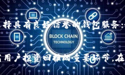 biao ti/biao ti比特币钱包里最多的账户：如何管理和你的比特币资产？

/guanjianci关键词：比特币钱包，数字资产管理，加密货币投资，区块链安全

引言
随着比特币和其他加密货币的流行，越来越多的人开始关注如何安全地管理自己的数字资产。在这方面，比特币钱包作为存储和管理这些资产的重要工具，其使用和管理技巧显得尤为重要。本文将重点探讨比特币钱包中账户管理的最佳实践，以及如何你的比特币资产。在这个快速变化的领域，正确的管理方式可以帮助你避免损失，并实现更好的投资回报。

比特币钱包的类型
比特币钱包主要分为几种类型：热钱包、冷钱包和纸钱包。热钱包是指联网状态下的数字钱包，适合于频繁交易，使用方便，但安全性较低；冷钱包则是未连接互联网的存储方式，相对安全，适合长期存储；纸钱包则是将私钥以纸质形式保存，安全性较高但使用不便。了解不同钱包的特点，有助于用户根据自身需求选择最适合的管理方式。

比特币资产的策略
比特币资产的关键在于合理的管理策略。首先，用户应该定期检查各个账户的资产分布，必要时进行重新配置；其次，设置适当的交易费用以提高交易的及时性；最后，保持对市场趋势的关注，以便在合适的时机买入或抛出。

安全性的重要性
在管理比特币钱包时，安全性是绝对不能忽视的因素。使用强密码、启用双重认证、定期备份钱包数据等都是保护账户安全的重要措施。此外，避免在公共Wi-Fi环境中进行交易，确保个人设备安全，这些都是保护你的比特币资产的重要手段。

问题1：如何选择合适的比特币钱包？
选择比特币钱包时需要考虑几个因素：安全性、易用性、费用和功能。对于初学者而言，可选择易于操作的热钱包，但长期投资者则应该考虑冷钱包或硬件钱包以保证安全。此外，一些钱包还支持多币种管理功能，适合投资多种数字资产的用户。选择合适的钱包类型可以让你更轻松地管理你的比特币资产，避免在使用中出现不必要的风险。

问题2：如何管理多账户的比特币钱包？
当你拥有多个比特币账户时，管理起来可能会显得繁琐。首先，建议使用专业的资产管理工具，能够集中查看不同账户的信息；其次，定期备份每个账户的数据，以避免因为设备故障或意外丢失造成资产损失；此外，设置合理的资金划分策略，如将一定比例的资产分配到安全的冷钱包中，有助于降低风险。

问题3：如何增强比特币钱包的安全性能？
增强比特币钱包安全性能的方法有很多。若使用热钱包，建议启用双重认证功能；对于冷钱包用户，尽量使用硬件钱包，而非软件下载；加密私钥并定期更换密码也是提升安全性的有效手段。此外，用户还可以使用多重签名的钱包技术，增加账户的安全性，确保资产在不同条件下的安全存取。

问题4：比特币的价格波动如何影响我的钱包账户？
比特币的价格波动直接影响投资者的资产价值。用户需要持有清醒的投资头脑，了解市场行情，以便在价格高位时适时抛售，在价格低位时分批买入。此外，定期回顾自己的资产配置，适时调整投资策略，能够帮助用户在市场波动中获得更好的投资效果。

问题5：未来比特币钱包的发展趋势是什么？
随着区块链技术的不断发展，比特币钱包的功能和形式也在不断演变。未来可能会出现更加智能化和去中心化的比特币钱包，增强用户的隐私保护、交易效率以及多币种支持。另外，随着DeFi（去中心化金融）项目的兴起，钱包功能也可能逐步扩展至其他金融服务，提升整体用户体验。

问题6：如何选择最安全的比特币钱包？
选择最安全的比特币钱包需要综合考虑多个因素。首先，查看钱包的种类及其安全等级，尽量选择经过行业认可的钱包供应商；其次，关注钱包的用户评价和口碑，选择具有良好信誉的钱包服务；最后，确保你的钱包支持私钥本地存储功能，可以更好地保障你的资产安全。

总结
通过以上的介绍，我们了解到如何更好地管理比特币钱包中的账户，数字资产的使用与安全。无论是选择合适的钱包类型，还是增强安全性、合理配置资产，都是提高用户投资回报的重要环节。在这快速发展的领域，灵活应变、保持学习，才能让自己的比特币资产实现可持续的增长。