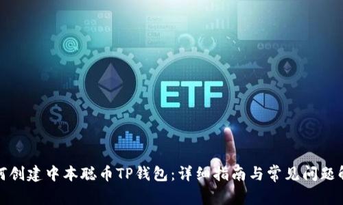 如何创建中本聪币TP钱包：详细指南与常见问题解答