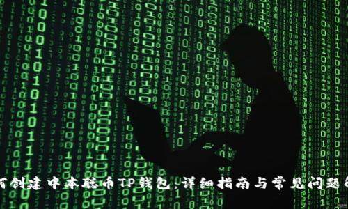 如何创建中本聪币TP钱包：详细指南与常见问题解答