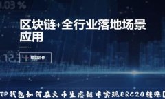 TP钱包如何在火币生态链中