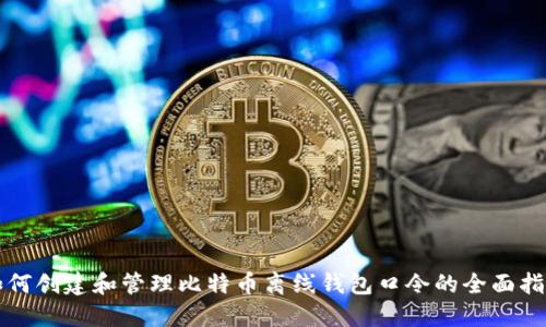 如何创建和管理比特币离线钱包口令的全面指南