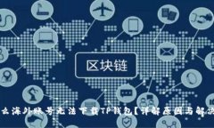 为什么海外账号无法下载