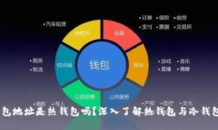 USDT钱包地址是热钱包吗？