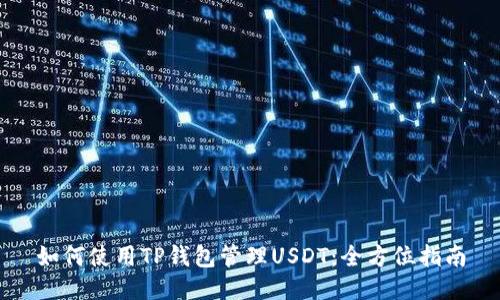 如何使用TP钱包管理USDT：全方位指南