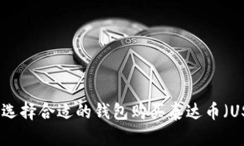 如何选择合适的钱包购买泰达币（USDT）