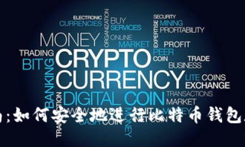 全面指南：如何安全地进行比特币钱包数据转移