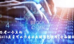 思考一个且的  SHIB是否可