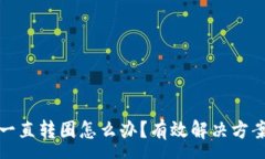 :TP钱包一直转圈怎么办？