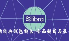 以太坊经典钱包特色：全