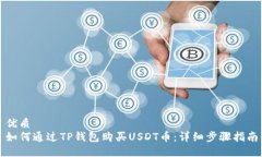 优质如何通过TP钱包购买