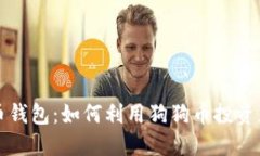 马斯克狗狗币钱包：如何