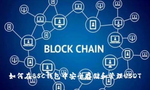 如何在BSC钱包中安全存储和管理USDT