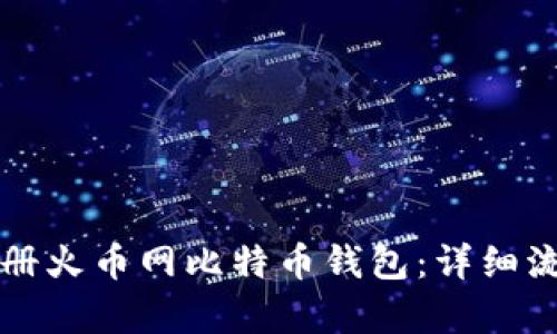 如何注册火币网比特币钱包：详细流程解析