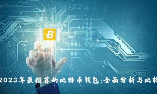 2023年最推荐的比特币钱包：全面分析与比较