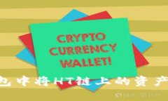  如何在TP钱包中将HT链上的