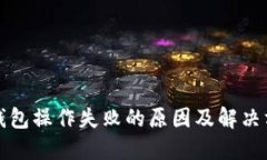 TP钱包操作失败的原因及解