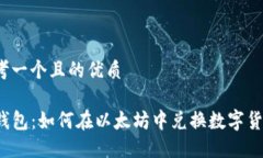 思考一个且的优质TP钱包：