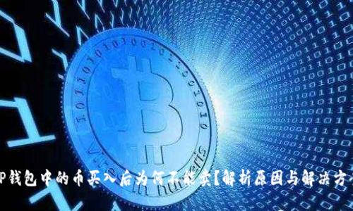 TP钱包中的币买入后为何不能卖？解析原因与解决方案