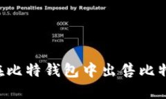 如何安全地在比特钱包中