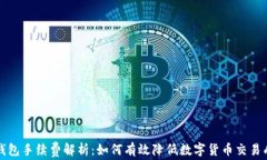 TP钱包手续费解析：如何有