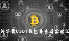 如何下载USDT钱包并查看实