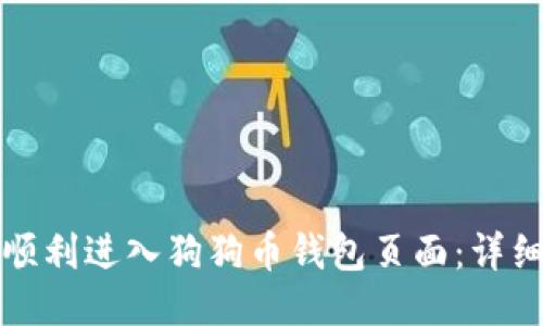 如何顺利进入狗狗币钱包页面：详细指南