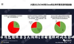 比特币钱包转账要多久到